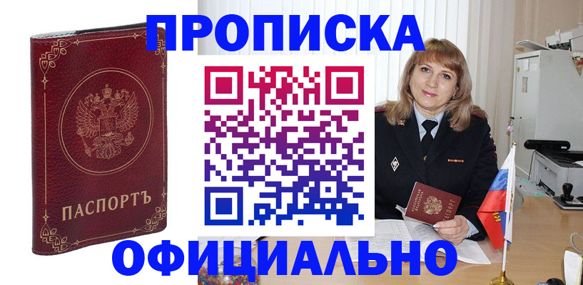 прописка поиск в Прокопьевске